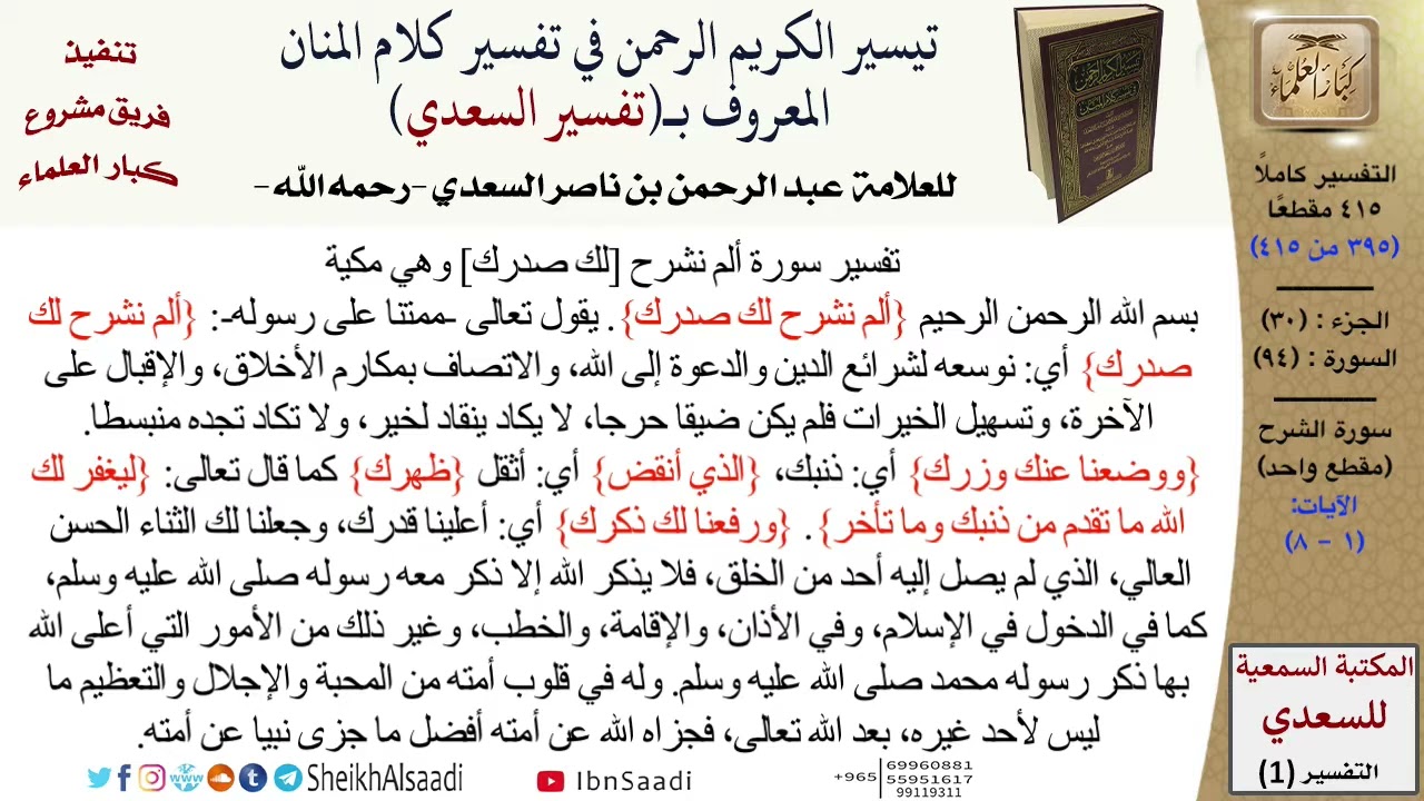 تفسير (سورة الشرح) من القرآن الكريم (جعله الله رحمة لنا ولأمة الإسلام) .