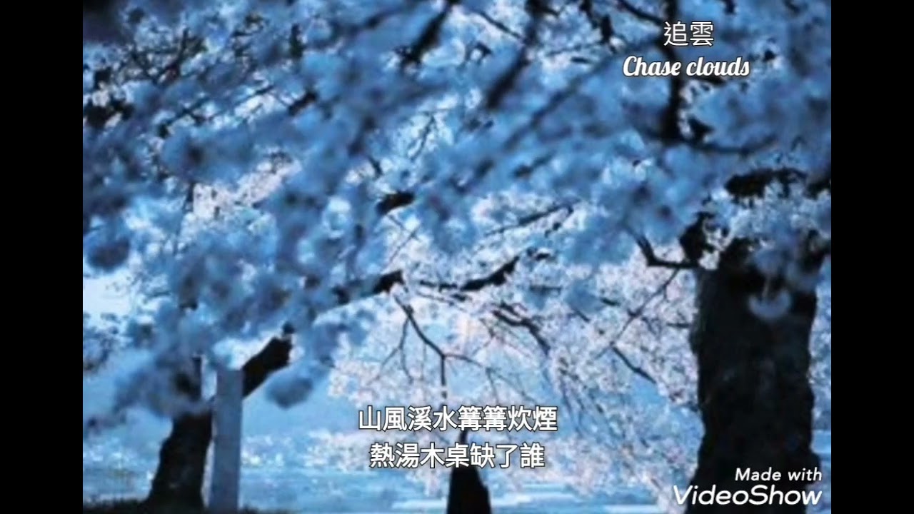 花雨夜-張清芳