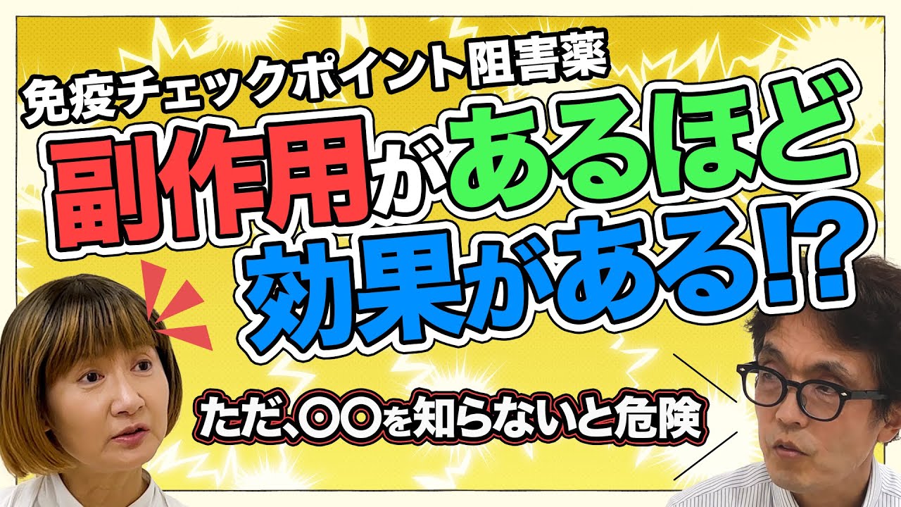 【がん治療】今までとは違う！免疫チェックポイント阻害薬の副作用