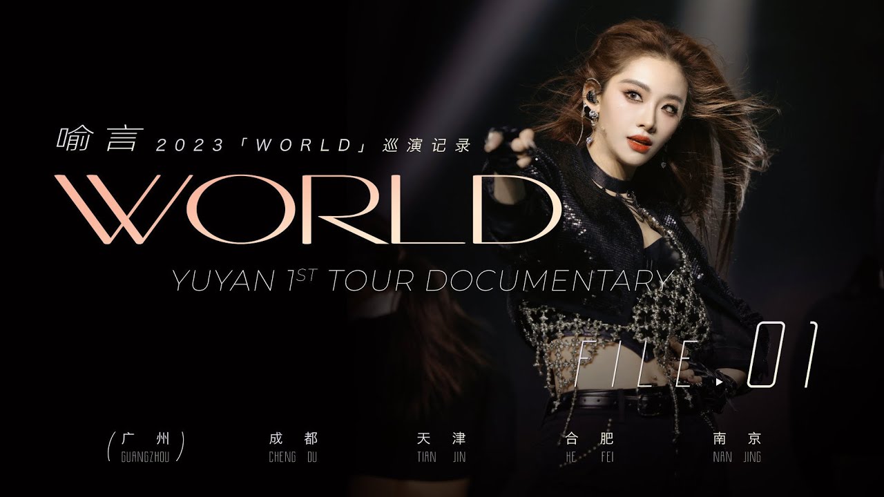[Eng Subs](轉載)【Ylog】喻言 YuYan《2023「WORLD」巡演記錄01 - 廣州篇》1st Tour Documentary File. 01 Guang Zhou