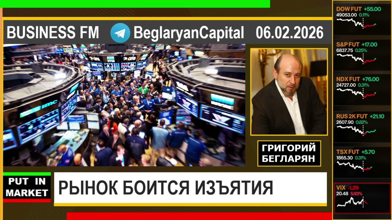Григорий Бегларян: РЫНОК БОИТСЯ ИЗЪЯТИЯ (06.02.26) #РЫНКИ #США #АКЦИИ #ДЕНЬГИ #ИНВЕСТИЦИИ #БЕГЛАРЯН