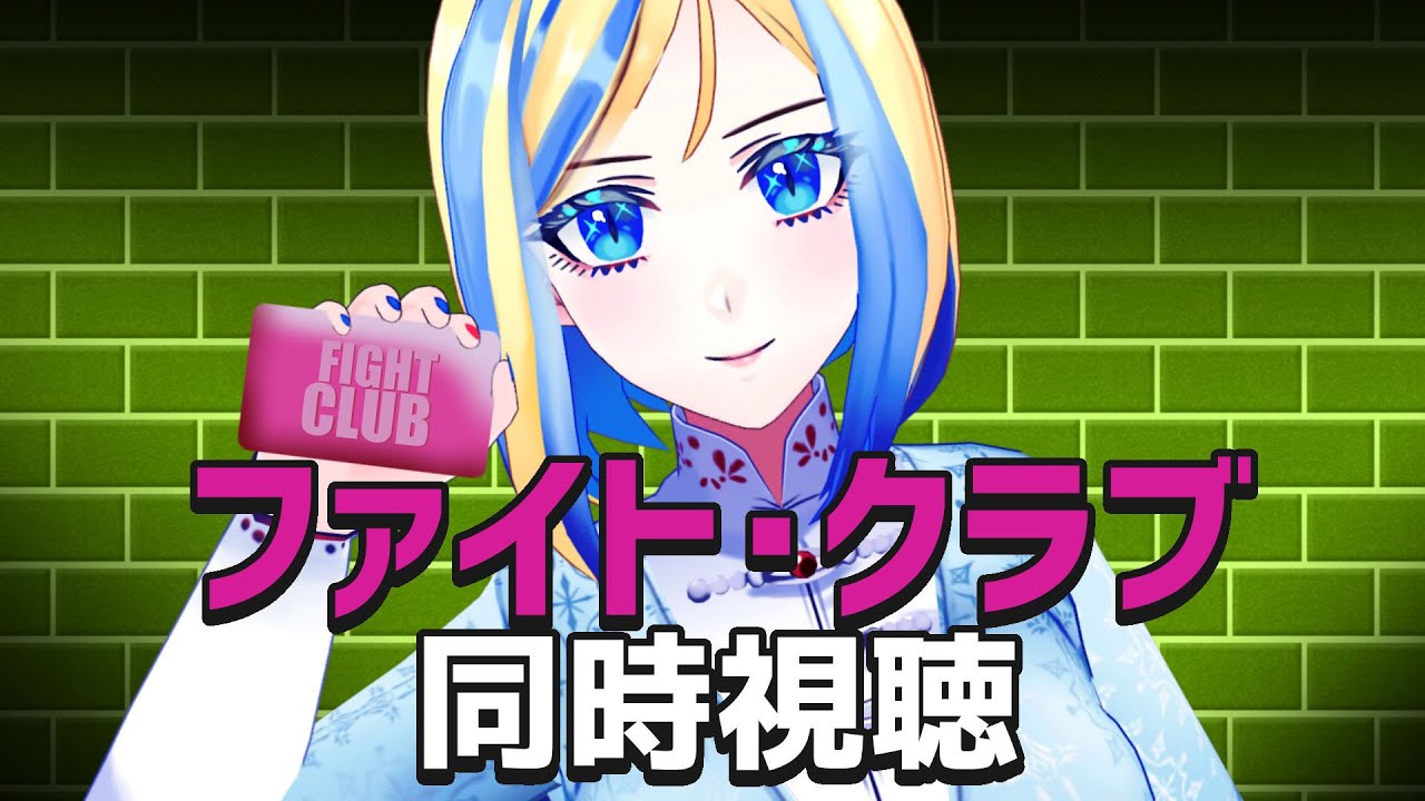 【 ファイト・クラブ 同時視聴 】ブラピ映画祭！ルールその1、ファイト・クラブのことを決して口外するな【 Vtuber / ミラナ・ラヴィーナ 】