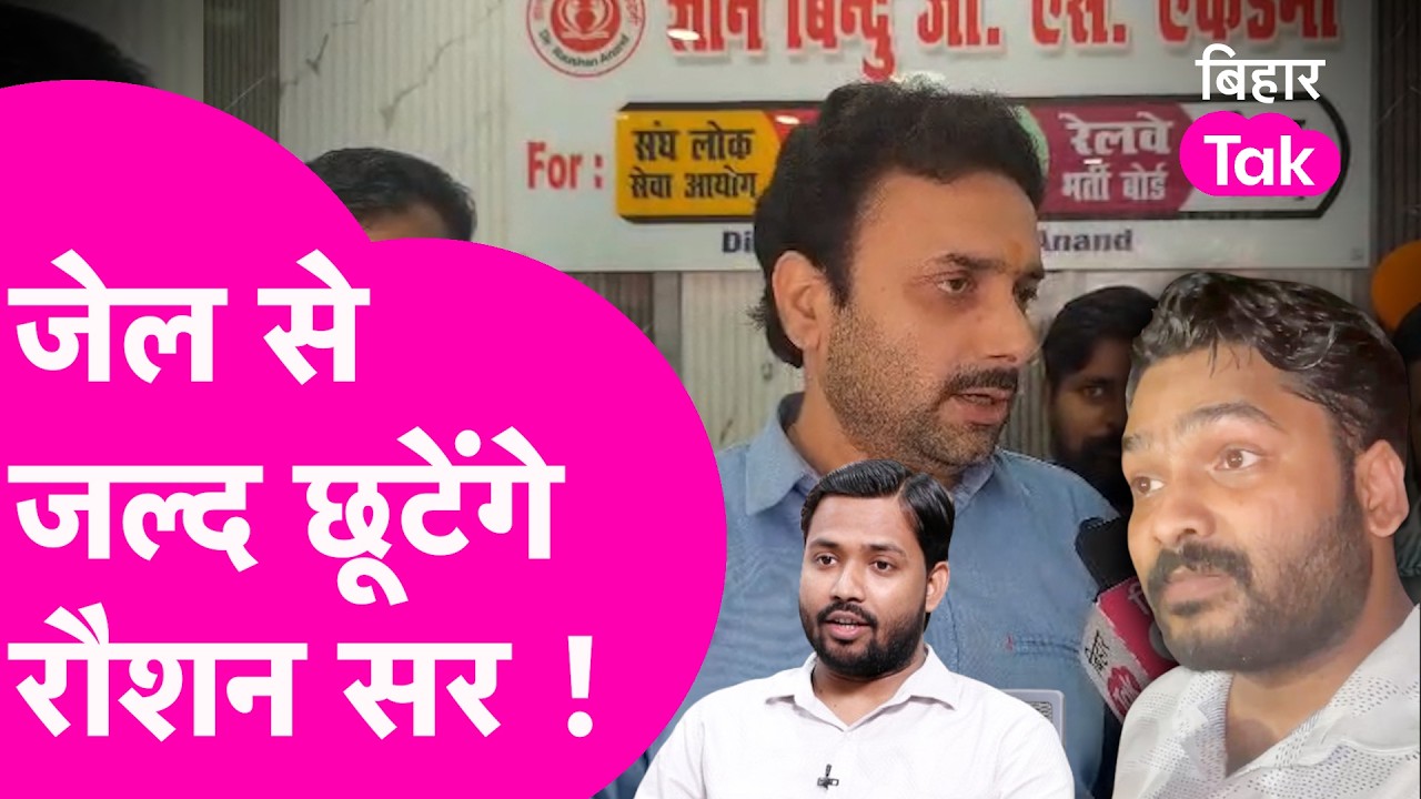 Raushan Anand Sir की रिहाई के लिए लग गई Team, Gyan Bindu के Teacher ने Khan Sir पर क्या कहा? |