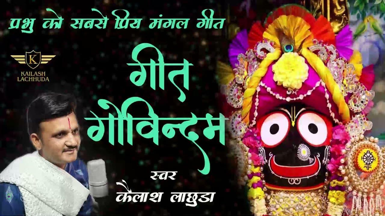 गीत गोविन्द - Geet Govind with Lyrics -Kailash lachhuda