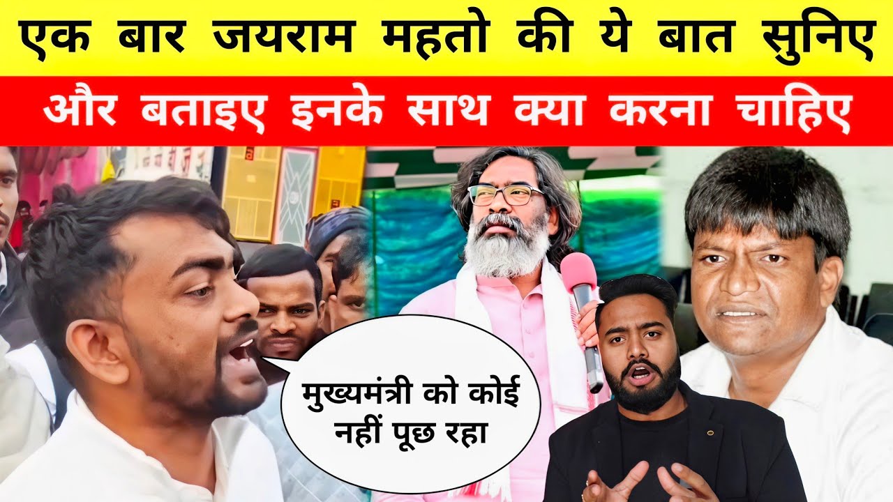 एक बार जयराम महतो की ये बात सुनिए, और बताइए इनके साथ क्या करना चाहिए 