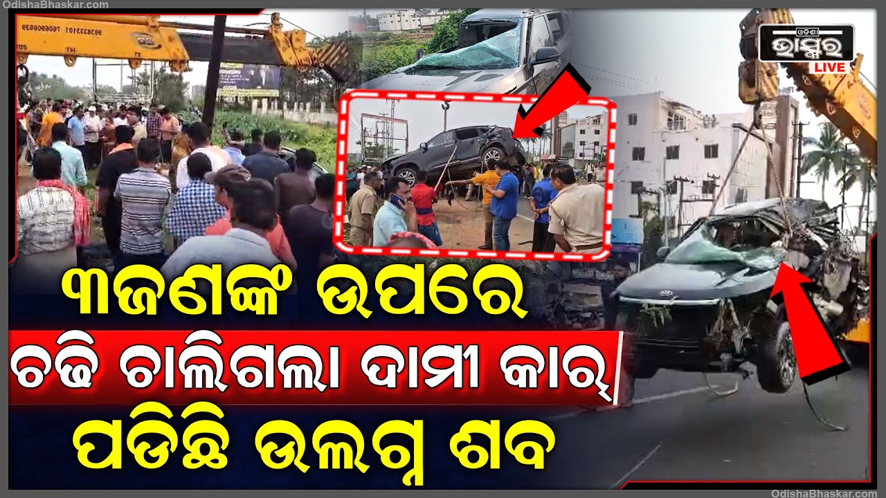 ଭୁବନେଶ୍ୱରରୁ ପୁରୀ ଯାଉଥିଲା କାର, ୩ ଜଣଙ୍କ ଉପରେ ଚଢି ଚାଲିଗଲା