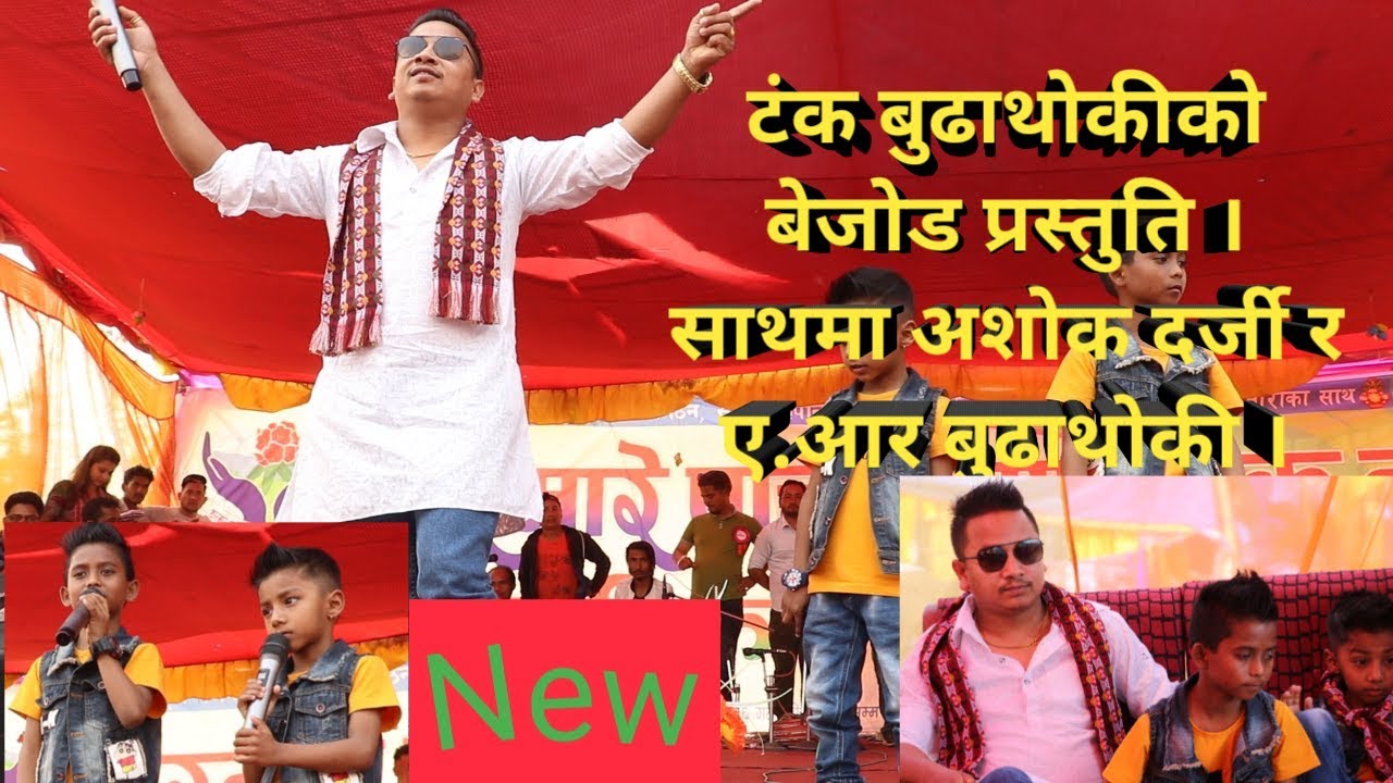 टंक बुढाथोकी सहितको टिमको बेजोड प्रस्तुति । Tank Budhathoki, Ashok Darji and A.R Budhathoki