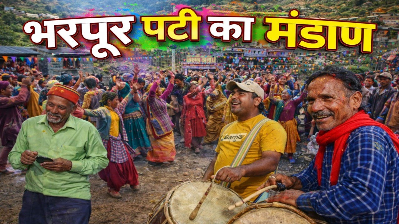 प्रसिद्ध ढोल सम्राट || बिरेन्द्र दास || मंडाण | उड़ा दिया गर्दा || ग्राम डोब भरपूर पट्टी ||🌹