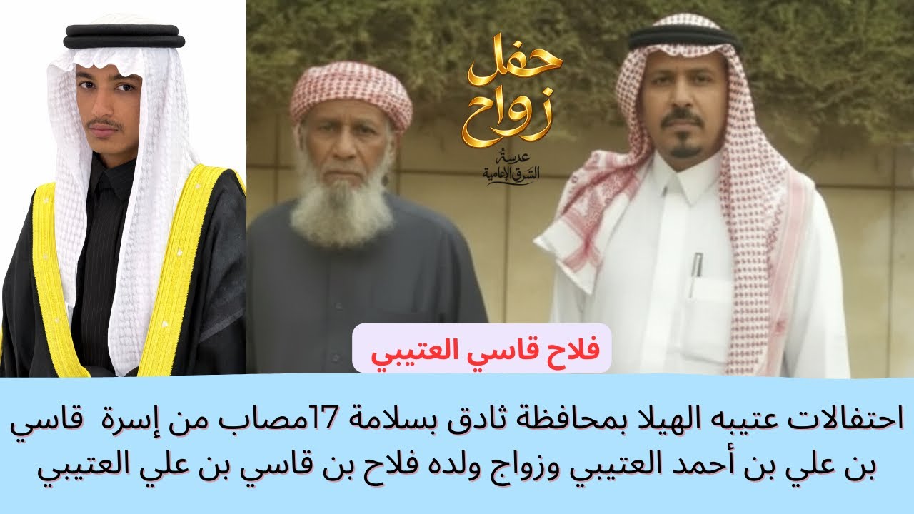 حفل زواج | فلاح بن قاسي علي الروقي العتيبي