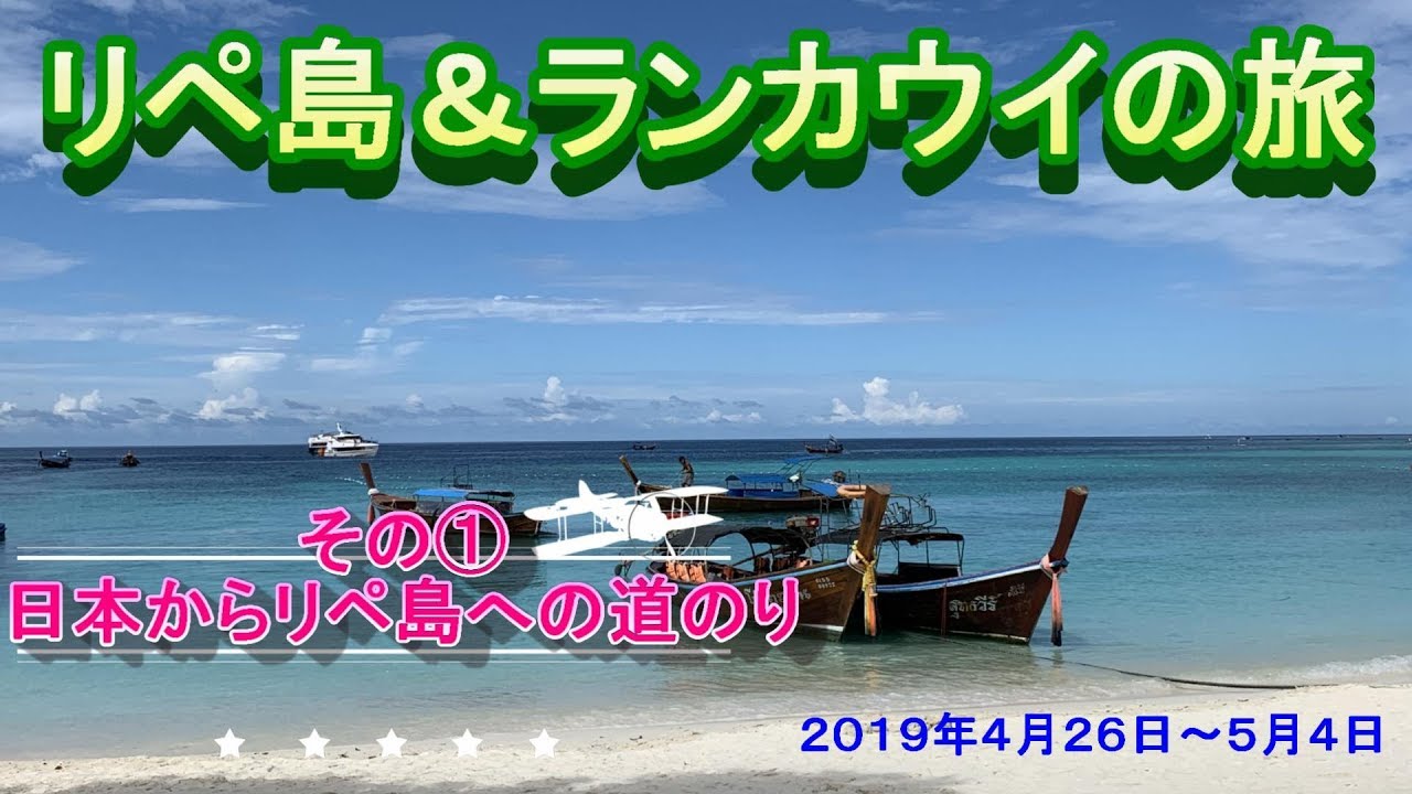 リペ島＆ランカウイの旅　その①　日本からリペ島への道のり