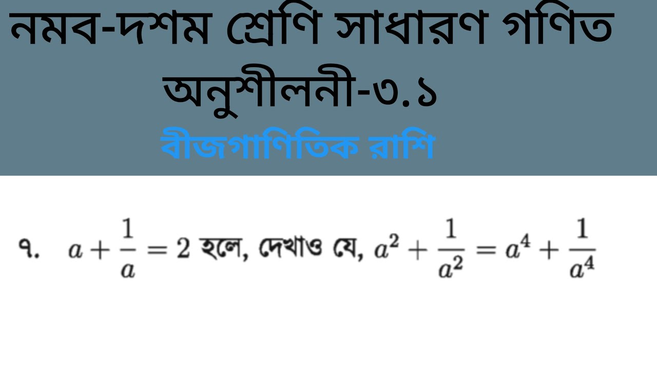 বীজগাণিতিক রাশি || অনুশীলনী—৩.১ এর ৭ নং প্রশ্নের সমাধান || নবম-দশম শ্রেণির সাধারণ গণিত।