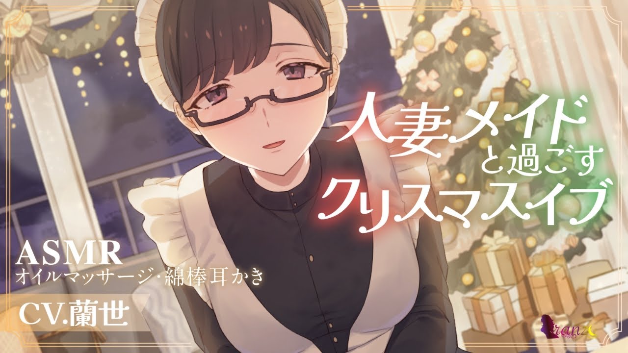 【ASMR/耳かきボイス/オイルマッサージ/添い寝】人妻メイドと過ごすクリスマスイブ【Ear cleaning】