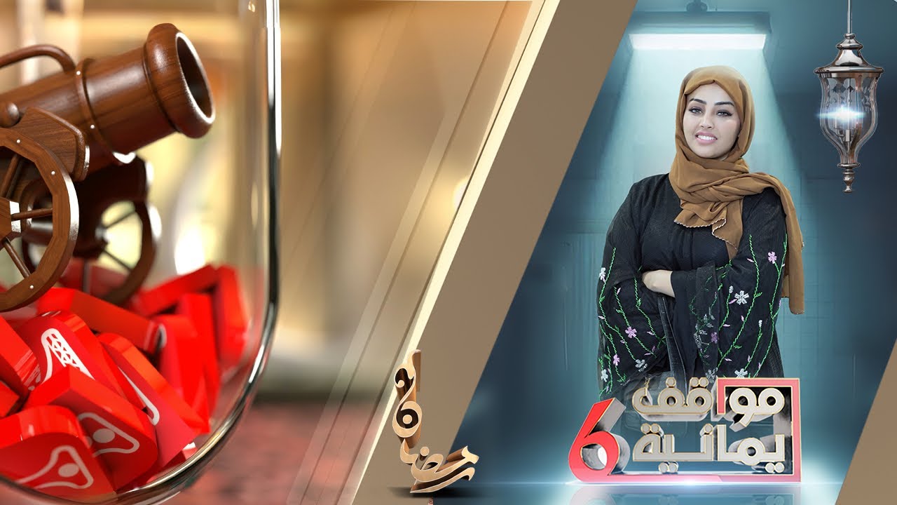 أشواق علي تنفجر ببكائها النازف | مواقف يمانية 6 | الحلقة 9 | قناة الهوية