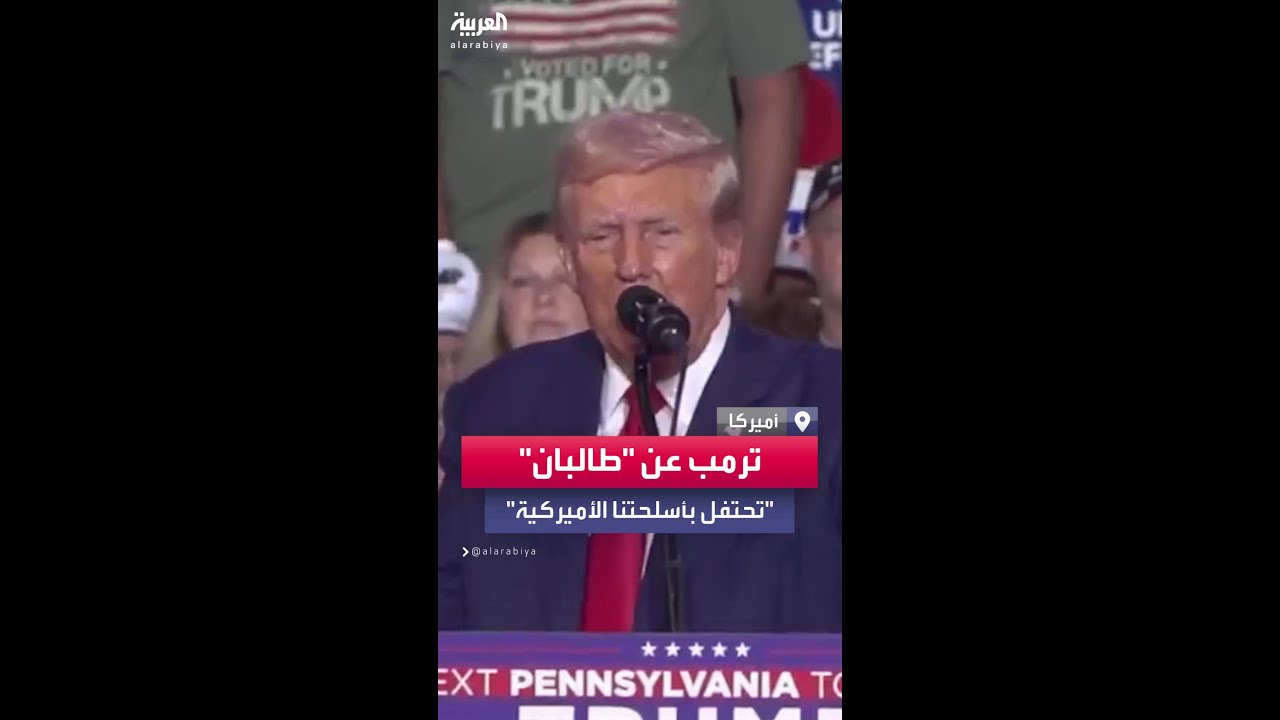 ترمب يتحدث عن 