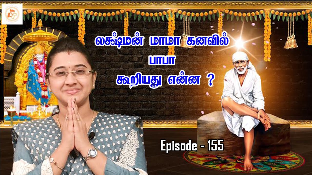 லக்ஷ்மன் மாமா செய்த நெகிழவைக்கும் சம்பவம்  ||Episode -155||sai shankara channel