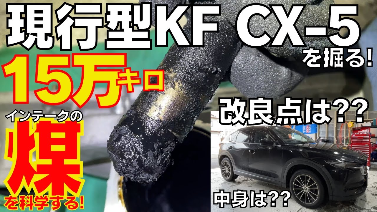 【マツダディーゼル】現行KF系 CX-5を掘る。15万キロ走行車の中身は？改良点は？どうなってるのか開けてみる。