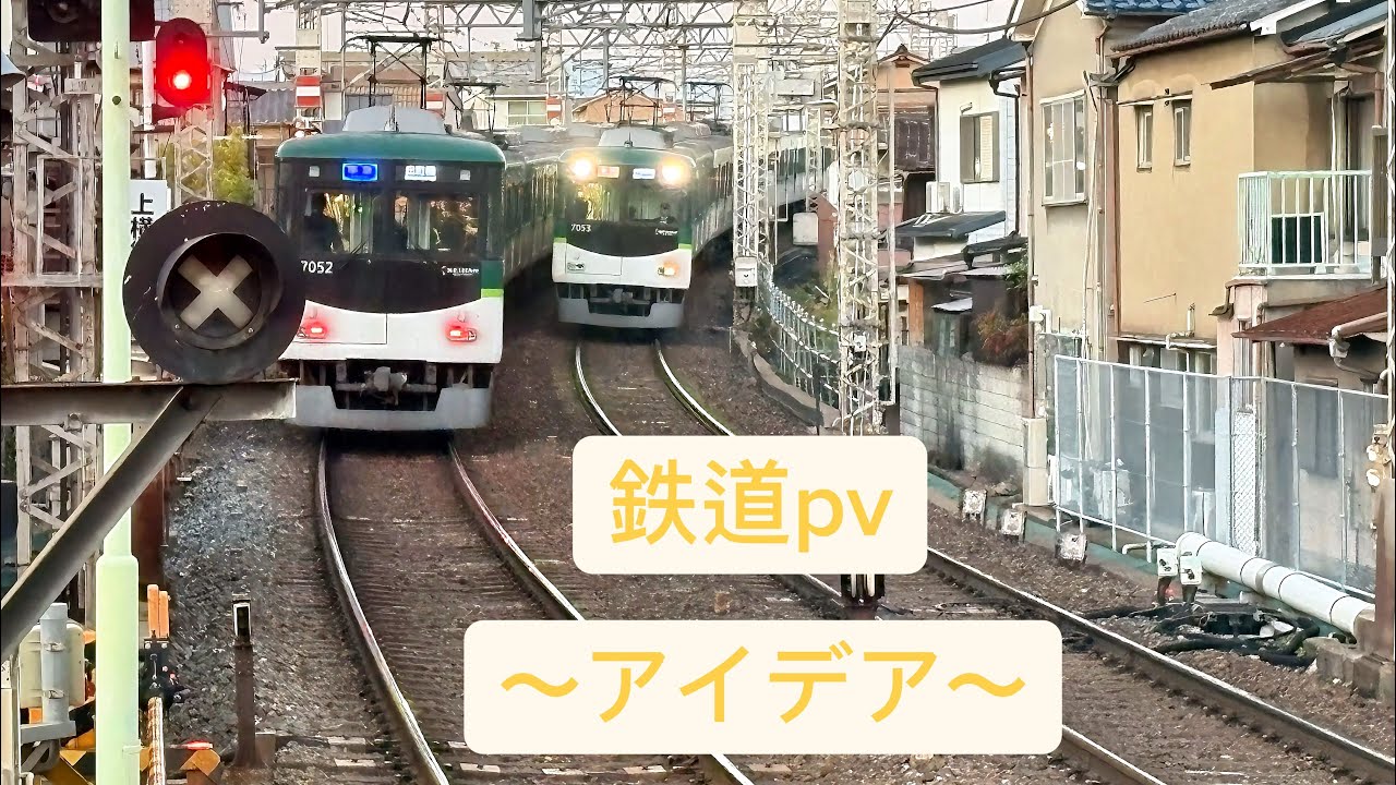 鉄道pv 〜アイデア〜