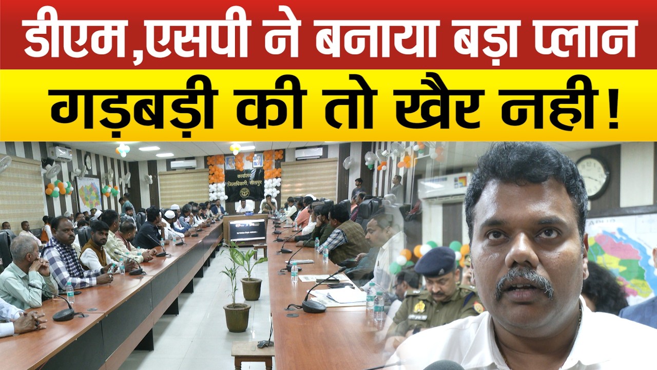 सीतापुर-डीएम डॉ. राजा गणपति आर ने एसपी संग प्रधानों और गणमान्यों के साथ क्यों की बैठक,दी चेतावनी!