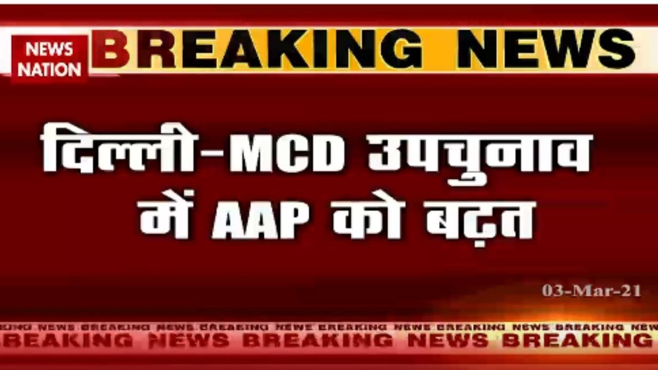 Delhi MCD bypolls: AAP is leading in initial trends, watch report