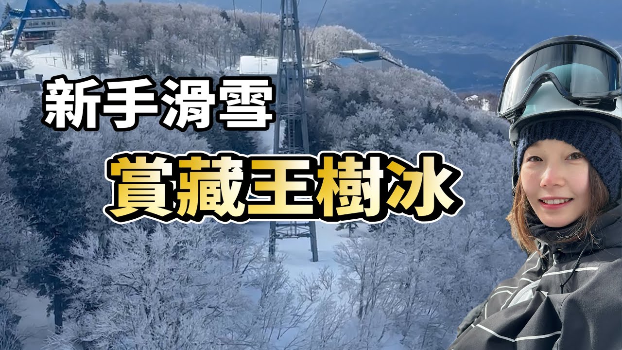 日本藏王溫泉兩天一夜 / 新手滑雪看藏王樹冰 / 藏王溫泉住宿 Wald Berg （一泊二食）