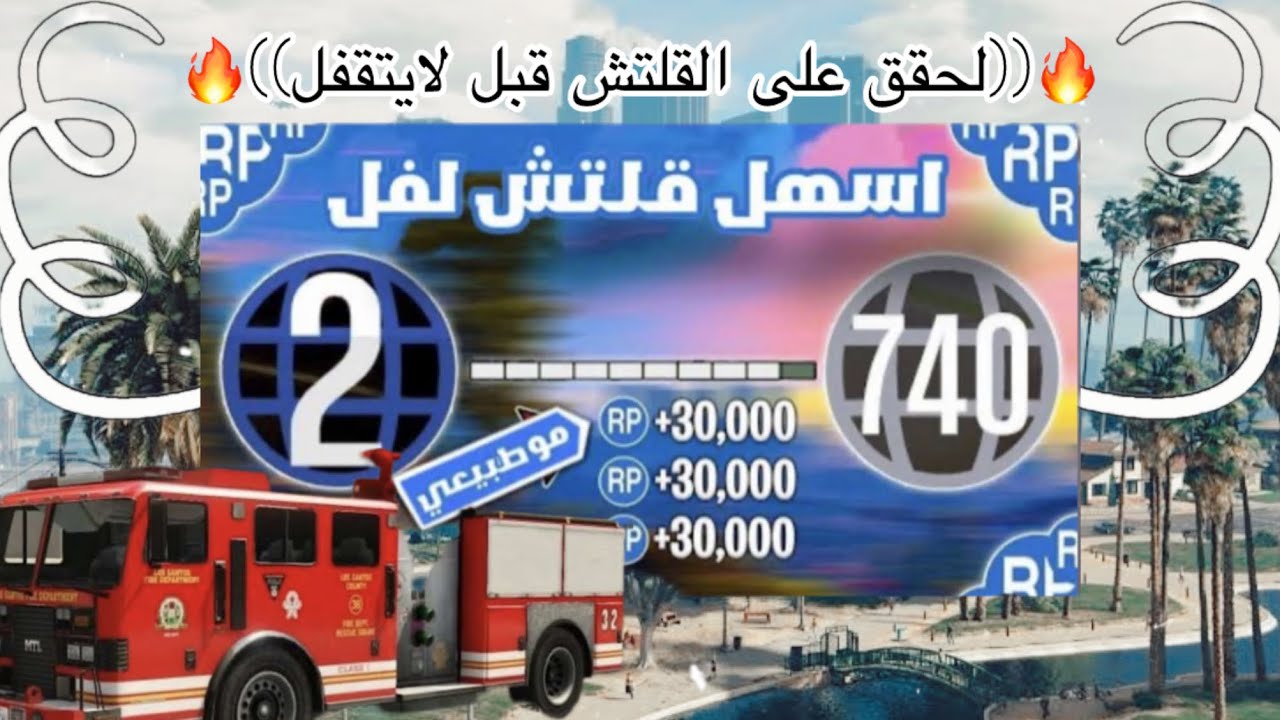((🔥اقوى قلتش لفل لانهائي لحق GTA 5🔥))
