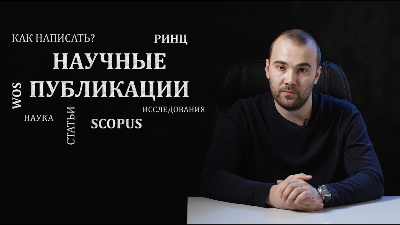 Научные публикации или как написать статью?