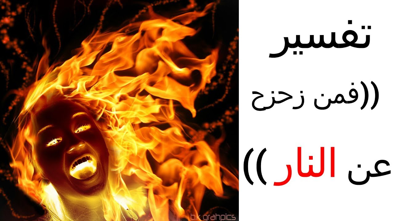 تفسير((فَمَنْ زُحْزِحَ عَنِ النَّارِ)) - ابو اسحاق الحويني