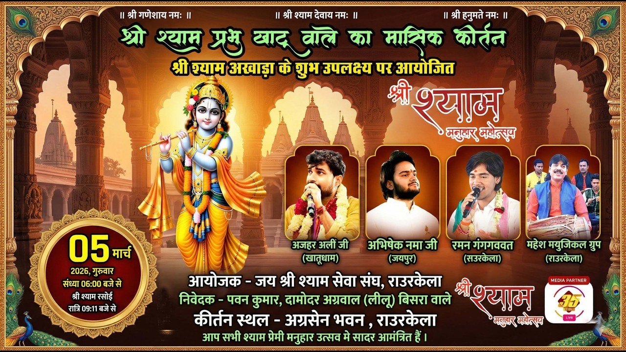 35MM Live | Agresan Bhavan Rourkela | Shree Shyam Manuhaar Mahotsav | Jai Shree Shyam Seva Sangh