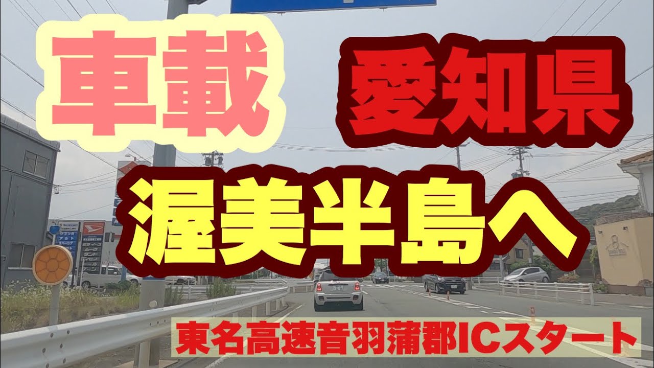 渥美半島伊良湖岬へ行く車載 Touring from Japan