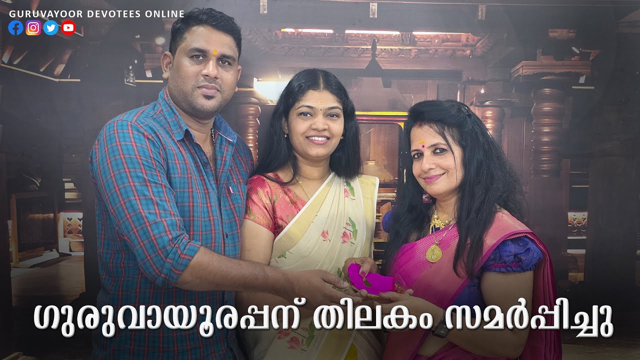 ഗുരുവായൂരപ്പന് തിലകം സമർപ്പിച്ചു  Tilakam was dedicated to Guruvayoorappan in Guruvayoor Temple