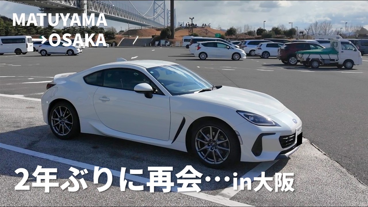 【BRZ】2年ぶりの再会の旅 | BRZの慣らし運転は大阪ドライブ【Breakout&BRZ】