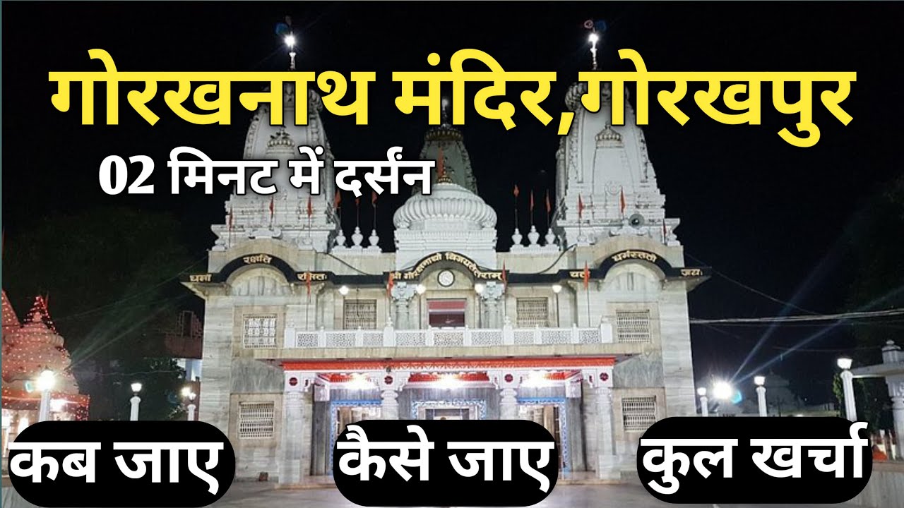Shri Gorakhnath Mandir Gorakhpur Full Tour 🙏 | Complete Darshan, History & Travel Guide