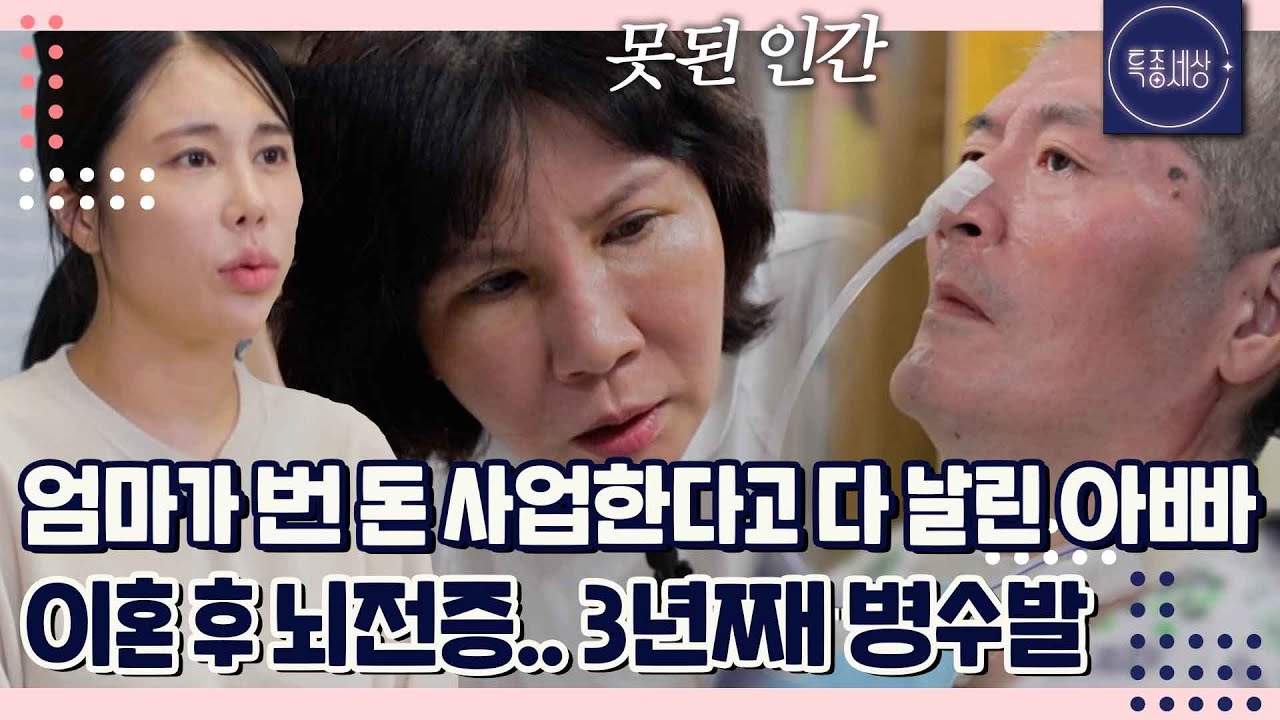 엄마와 이혼 후 재혼한 아빠, 도박한 새엄마가 떠나고 뇌전증 온 아빠를 3년째 병수발하는 김소유｜특종세상 702회