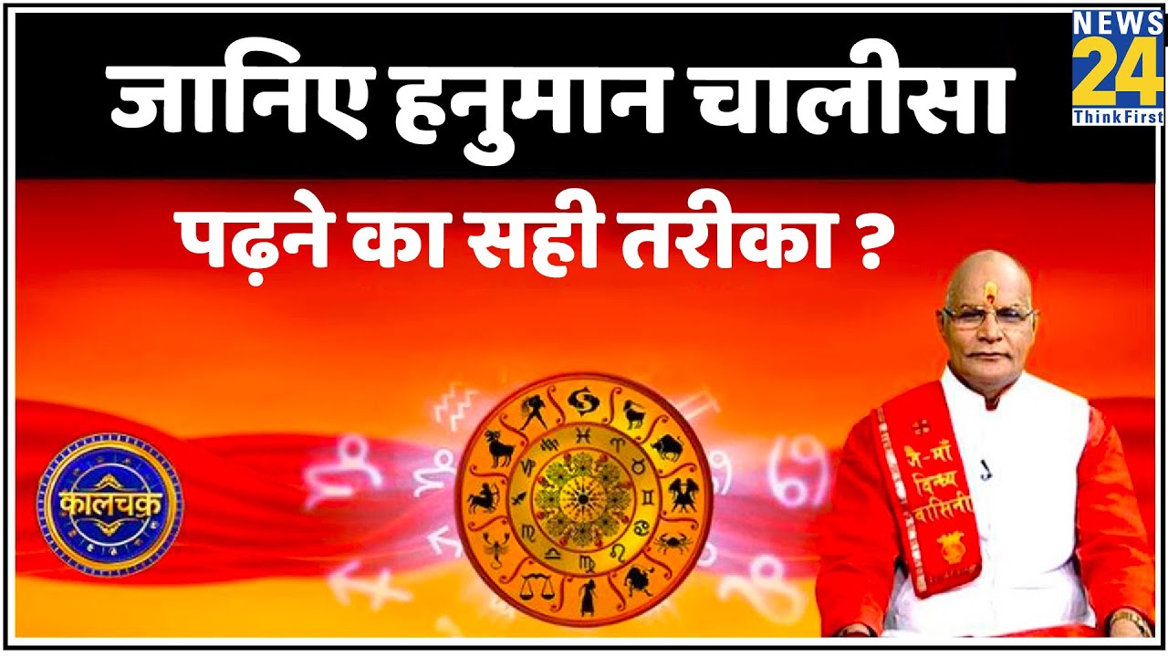 Kaalchakra: जानिए हनुमान चालीसा पढ़ने का सही तरीका ? देखिए Pt. Suresh Pandey ji के साथ