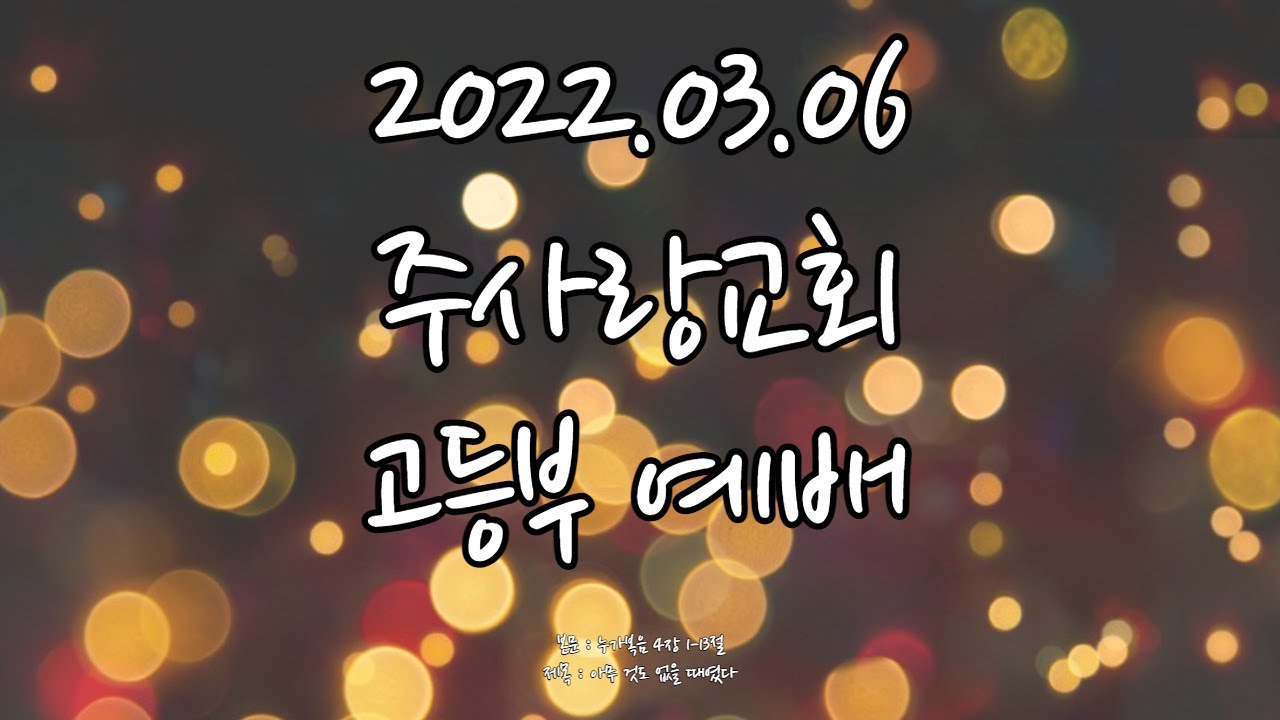 2022.03.06 주사랑교회 고등부 예배
