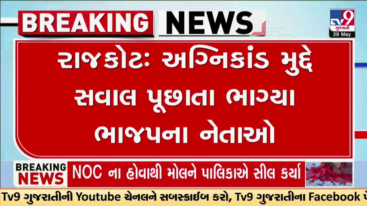 રાજકોટ: અગ્નિકાંડ મુદ્દે સવાલ પૂછાતા ભાગ્યા ભાજપના નેતાઓ, સહાનુભૂતિ મેળવવા પ્રેસ કોન્ફરન્સ | TV9