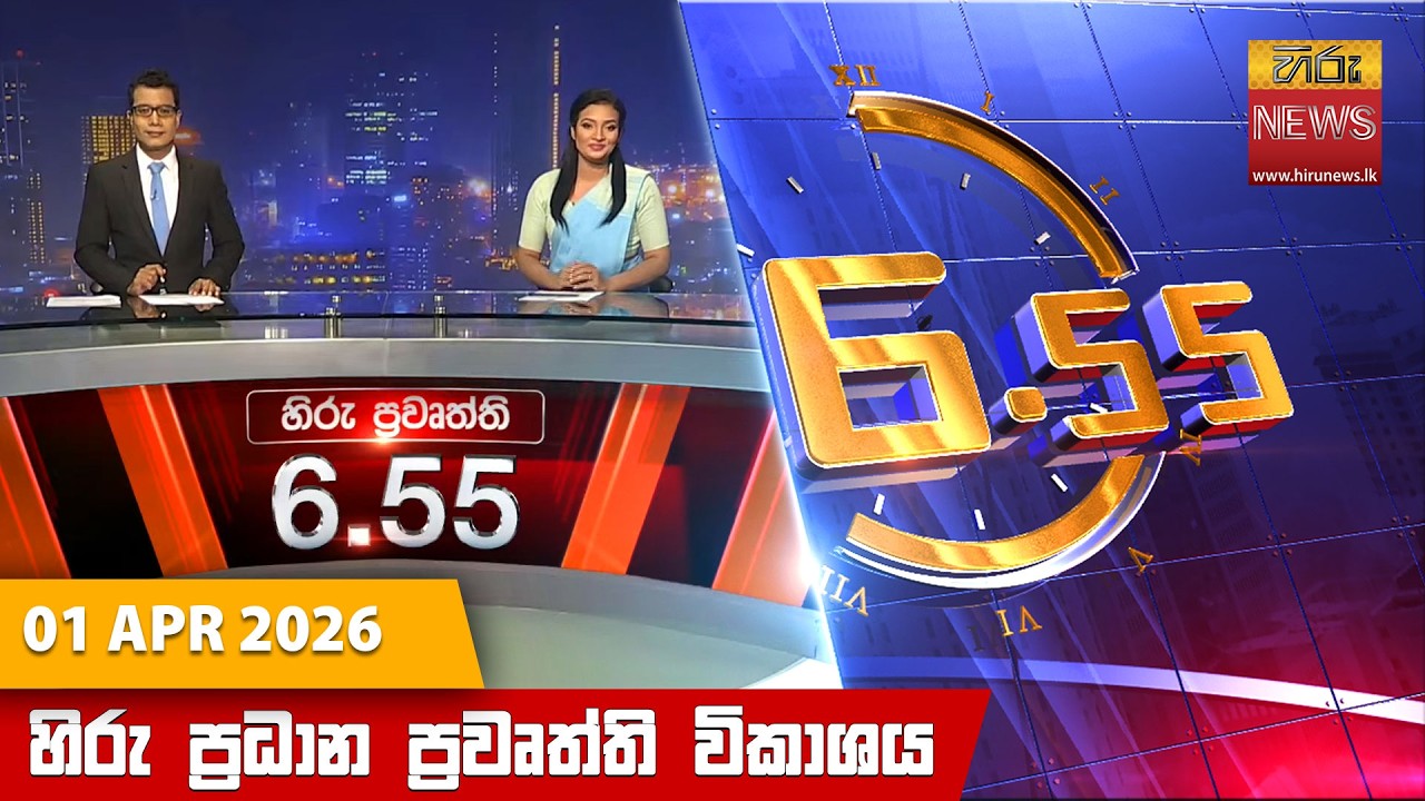 හිරු සවස 6.55 ප්&zwj;රධාන ප්&zwj;රවෘත්ති විකාශය - Hiru TV NEWS 6:55 PM LIVE | 2026-04-01 | Hiru News