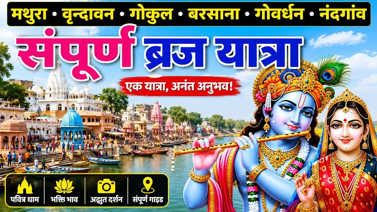 संपूर्ण ब्रज यात्रा कैसे करें और कितने दिन लगेंगे, Braj yatra details
