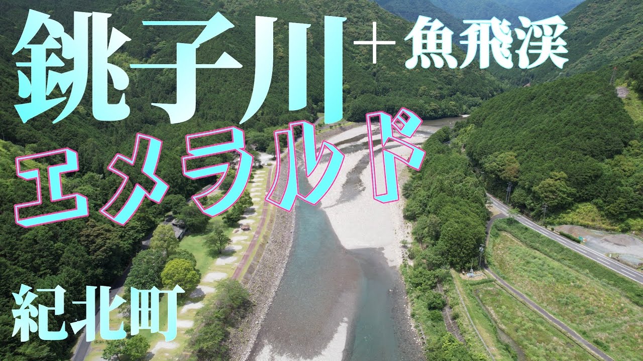 【空撮 紀北町再発見】銚子川 魚飛渓