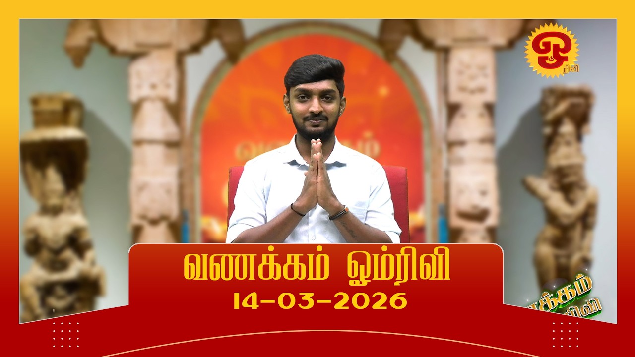 வணக்கம் ஓம் ரிவி | 14.03.2026 |