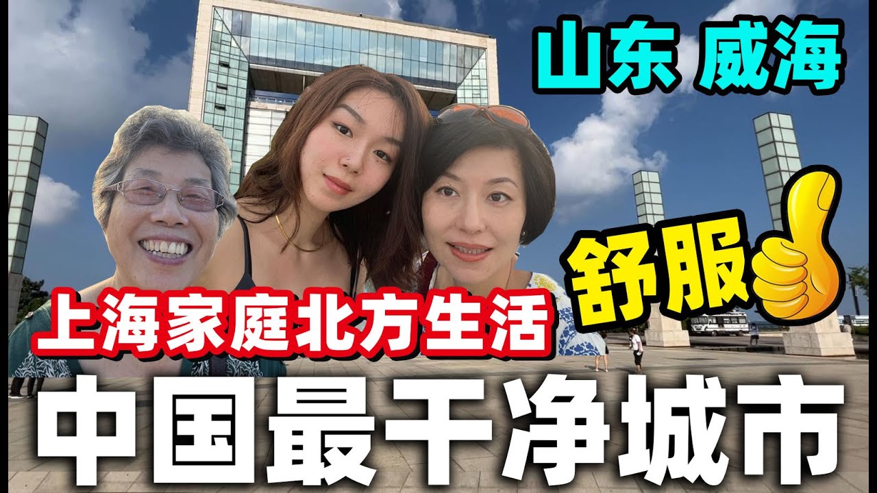 122.中国最干净城市，环境堪比日本新加坡，物产丰富空气优，老妈吵着要常住(山东自驾之五)@金宝宝副频道