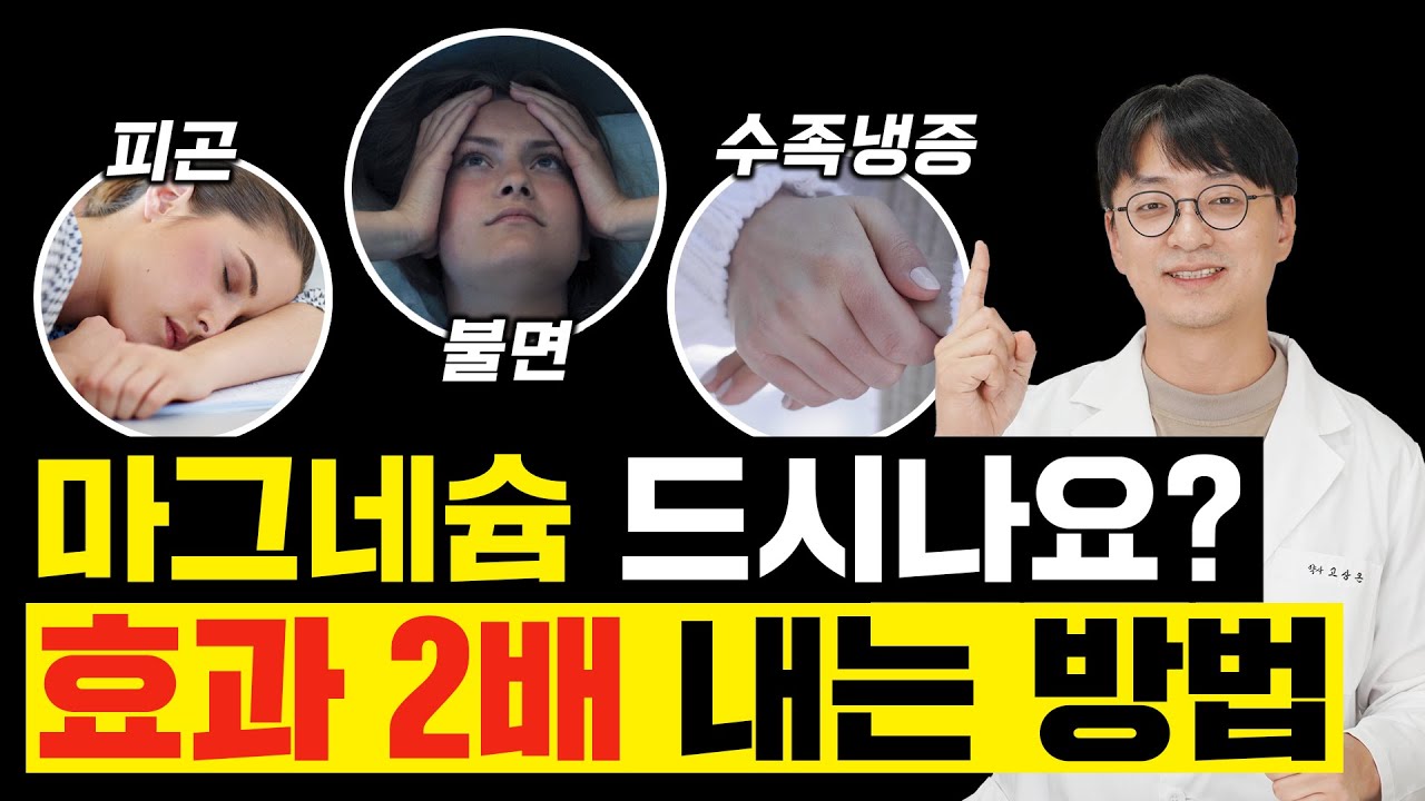 성인병을 예방하고 심장을 강화하는 마그네슘! 이 영양제와 함께 드시면 효과가 배가 됩니다.