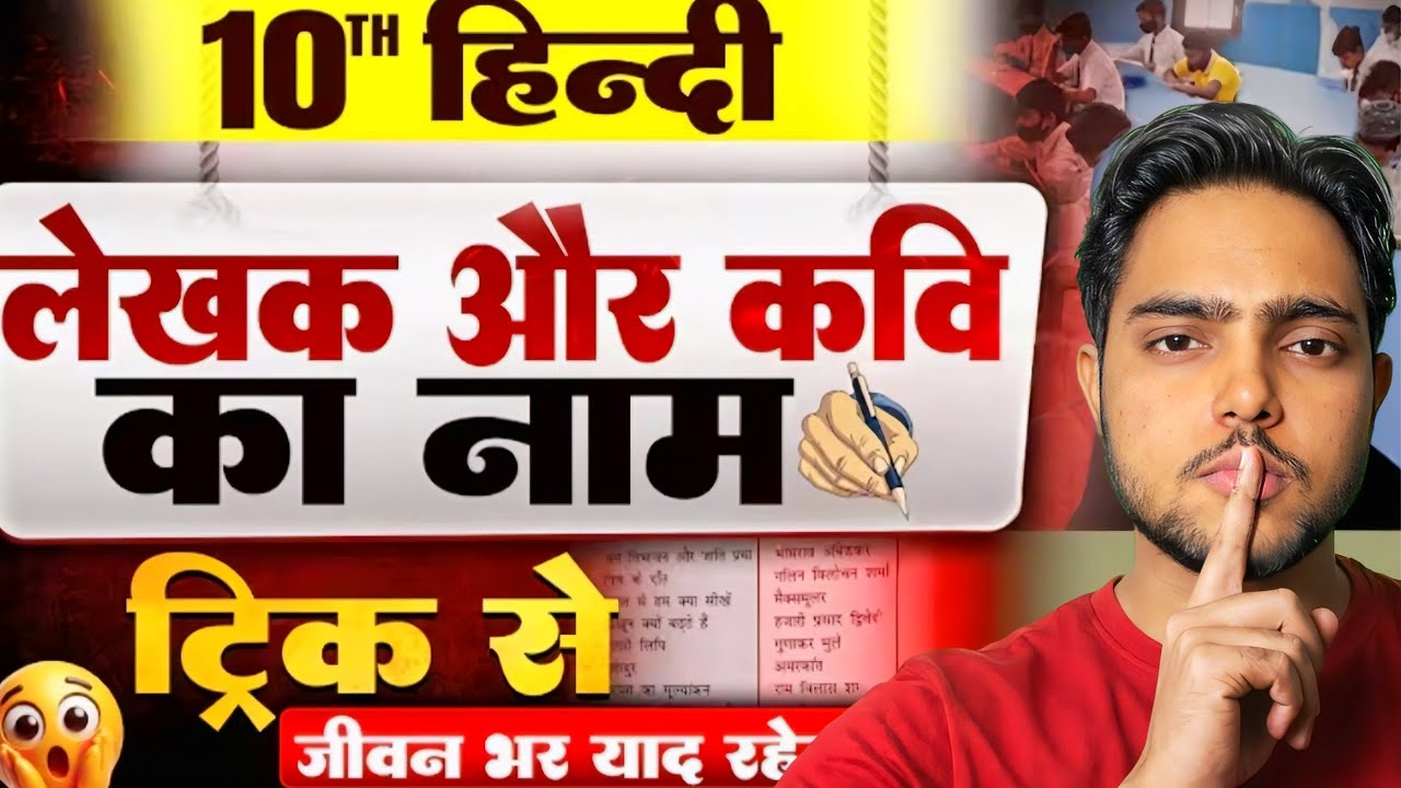 BSEB Class 10 Hindi Kavya Khand All Poets Name | कवि और लेखक नाम Trick से याद करें | 2026 Board Exam