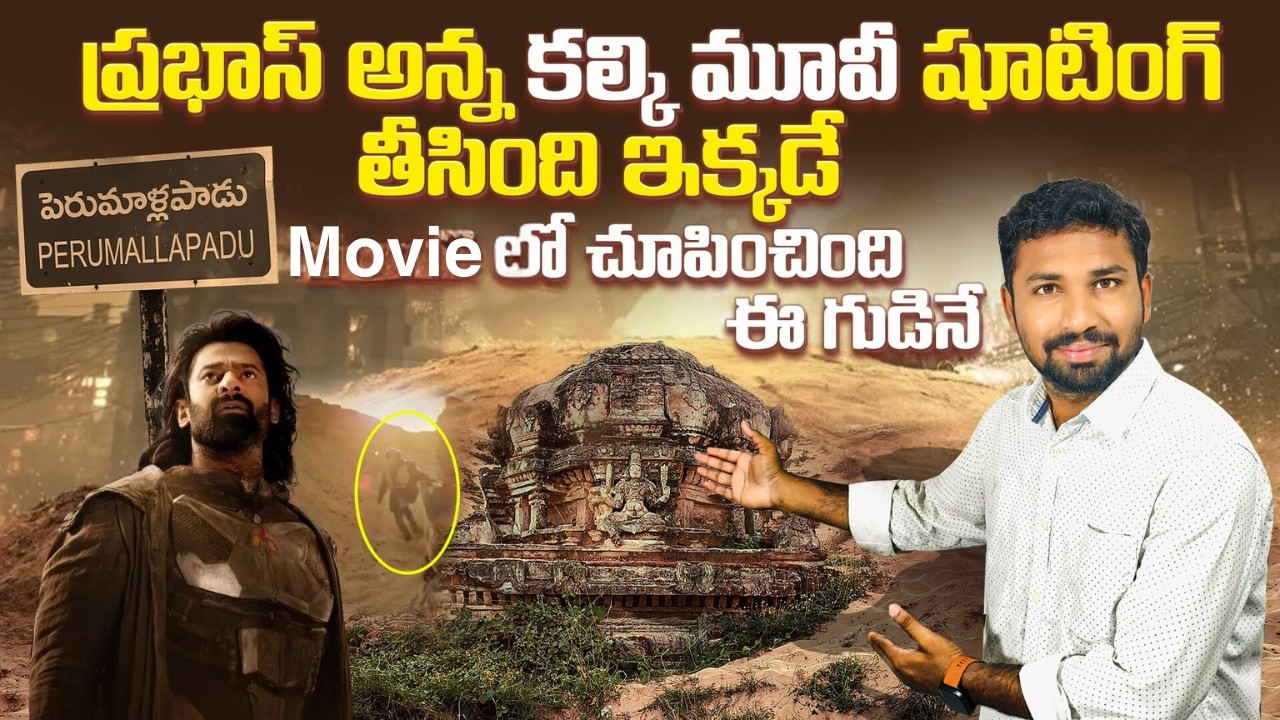 kalki movie temple in nellore | Kalki 2898 AD shooting spot | perumallapadu kalki movie temple