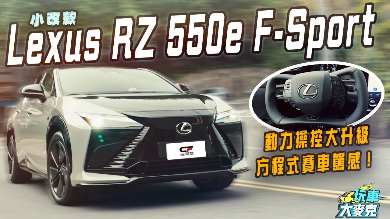 Lexus RZ 550e F Sport開起來像賽車！ 小改款不只動力操控升級 連F1方向盤、虛擬換檔和虛擬音效都全部上身【玩車大麥克】