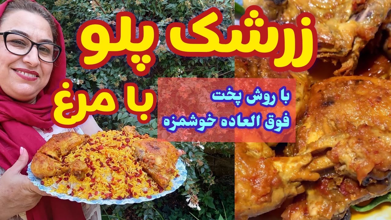 طرز تهیه زرشک پلو با مرغ خوشمزه و مجلسی ، آموزش آشپزی حرفه ای