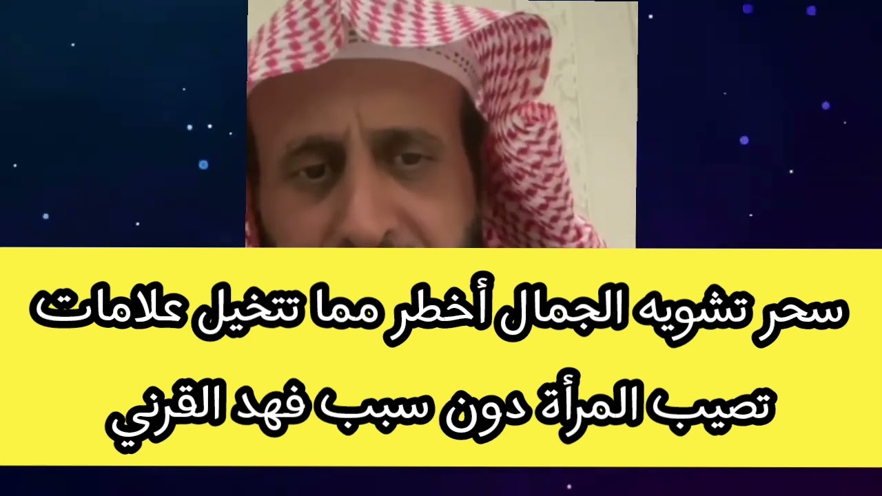 سحر تشويه الجمال أخطر مما تتخيل علامات تصيب المرأةدون سبب  فهد القرني