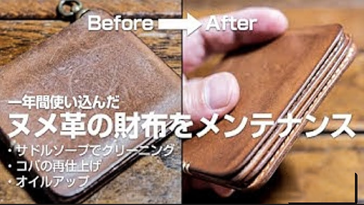 ヌメ革の財布　メンテナンス　革財布のお手入れ方法の紹介
