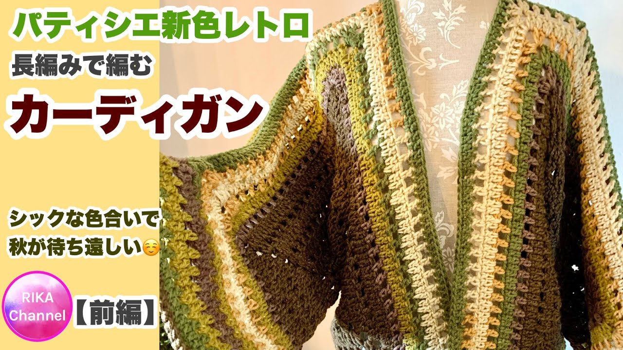 🧶【パティシエ新色レトロ　カーディガン　前編】かぎ針編み☆crochet hexagon granny cardigan 1/2 ☆編み方☆ダイソー☆ヘキサゴン☆六角形