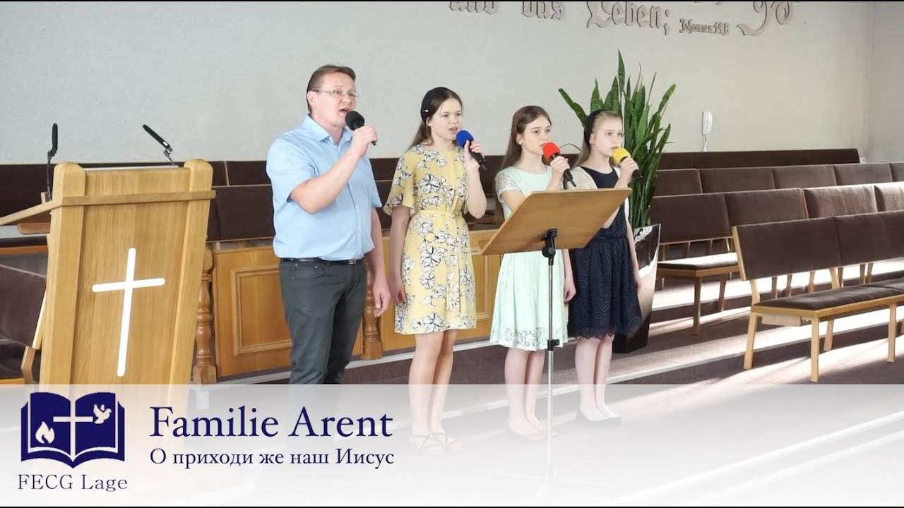 О приходи же наш Иисус | Familie Arent | FECG Lage